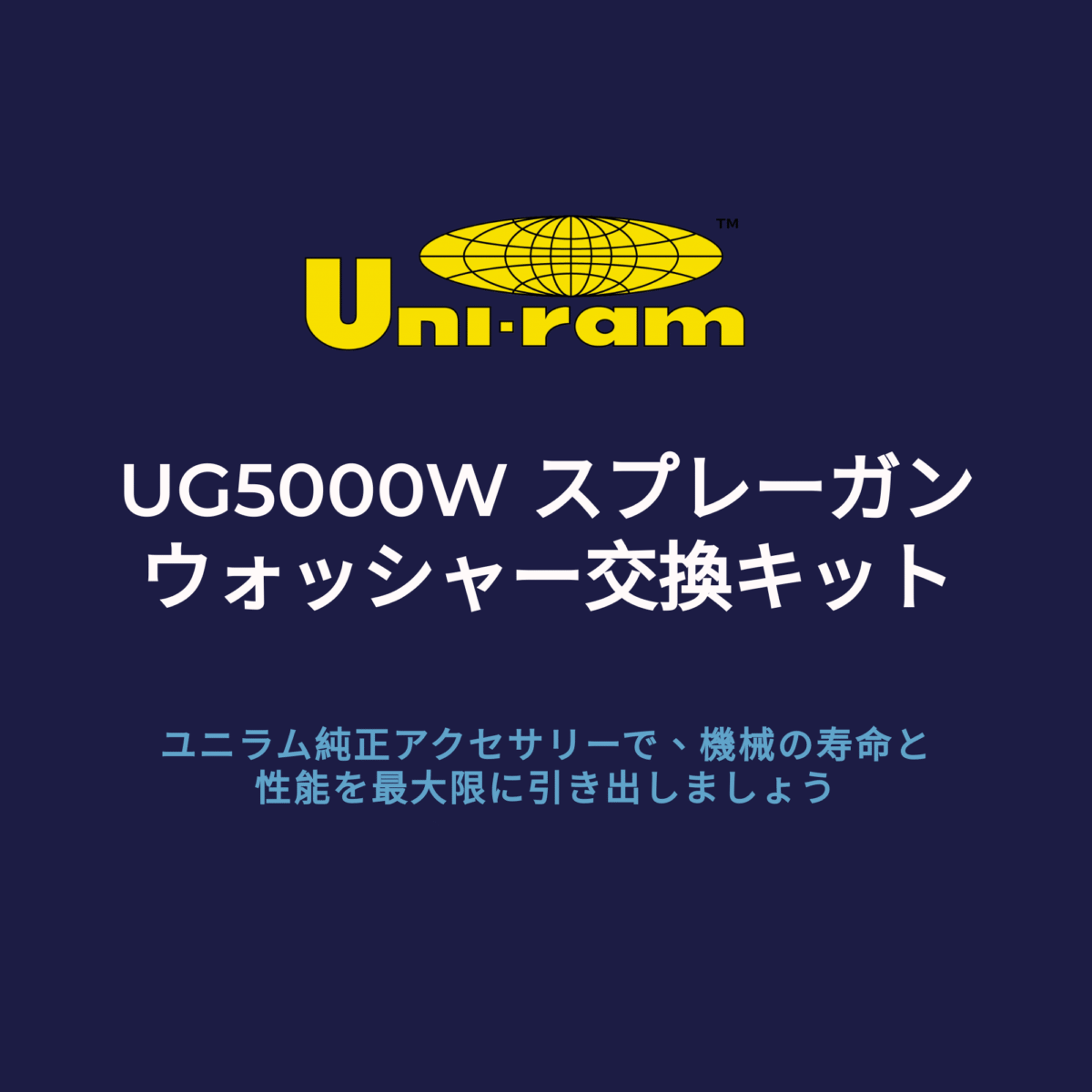UG5000W スプレーガンウォッシャー交換キット