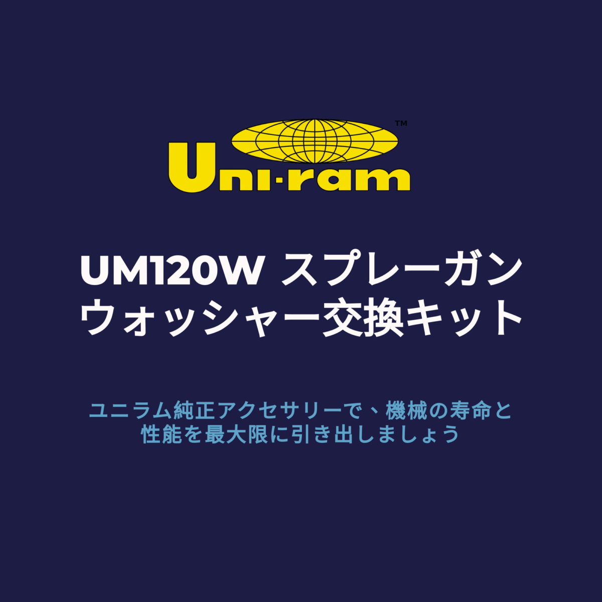 UM120W スプレーガンウォッシャー交換キット