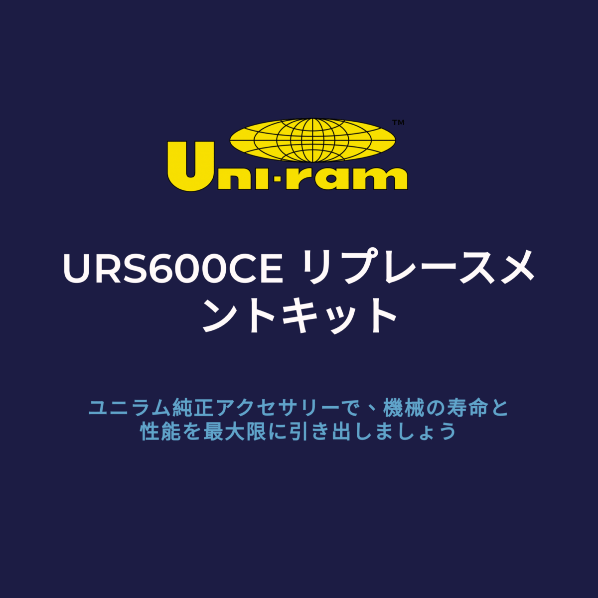 URS600CE リプレースメントキット